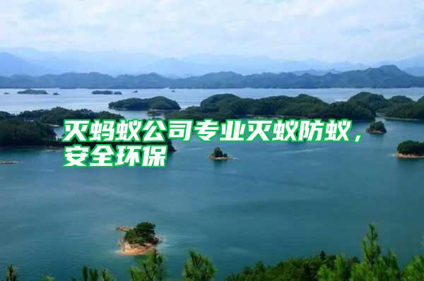 滅螞蟻公司專業滅蟻防蟻,安全環保