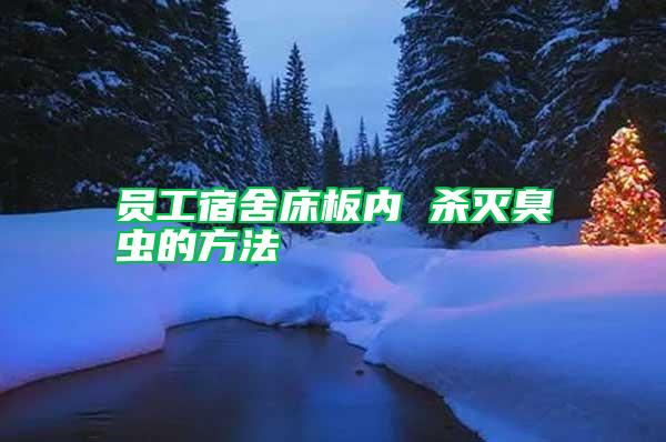 員工宿舍床板內(nèi) 殺滅臭蟲的方法