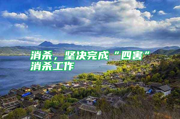 消殺，堅(jiān)決完成“四害”消殺工作
