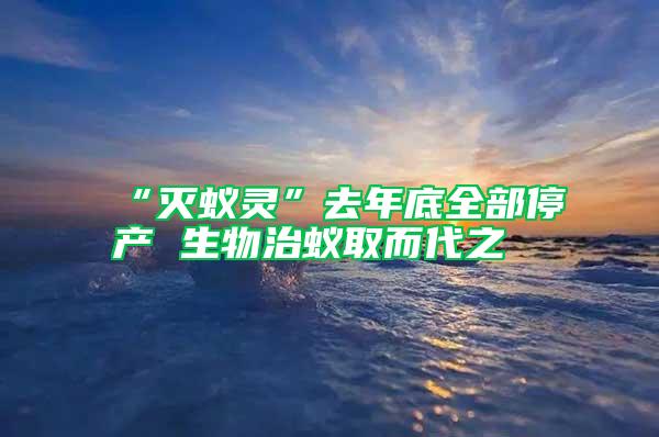 “滅蟻靈”去年底全部停產(chǎn) 生物治蟻取而代之