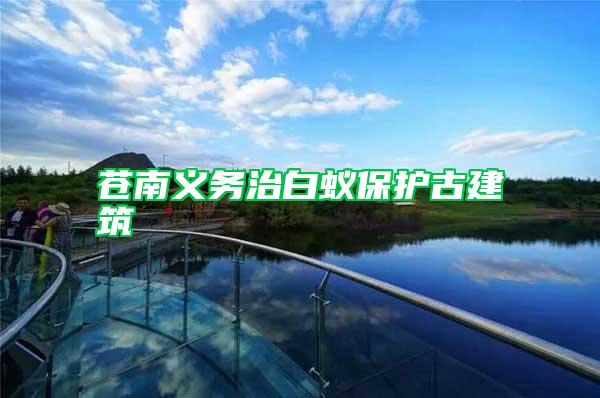 蒼南義務治白蟻保護古建筑