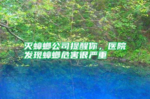 滅蟑螂公司提醒你，醫(yī)院發(fā)現(xiàn)蟑螂危害很嚴(yán)重