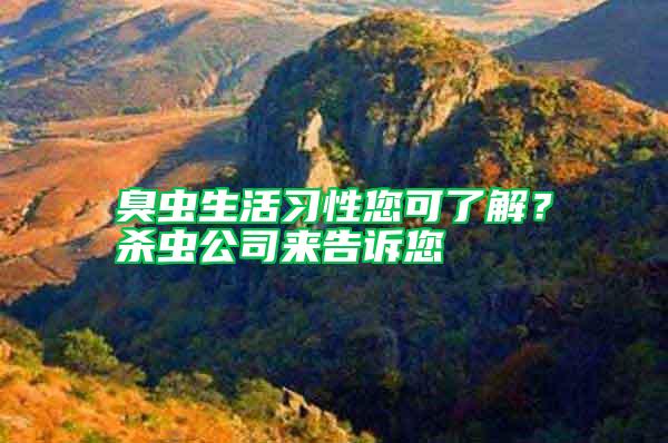 臭蟲生活習(xí)性您可了解？殺蟲公司來告訴您