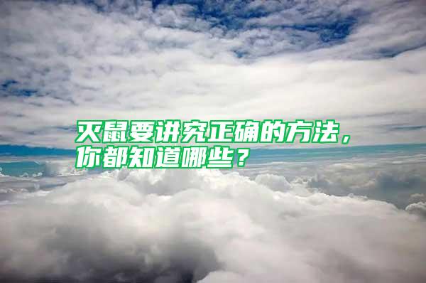 滅鼠要講究正確的方法,你都知道哪些?