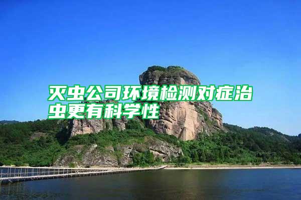 滅蟲公司環境檢測對癥治蟲更有科學性