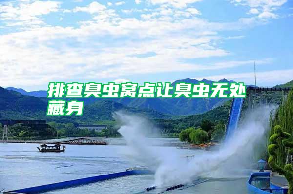 排查臭蟲(chóng)窩點(diǎn)讓臭蟲(chóng)無(wú)處藏身