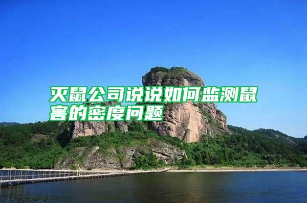 滅鼠公司說說如何監(jiān)測鼠害的密度問題