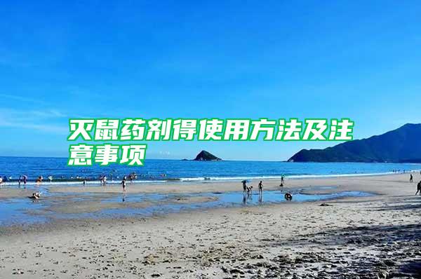 滅鼠藥劑得使用方法及注意事項(xiàng)