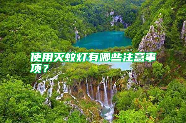 使用滅蚊燈有哪些注意事項？