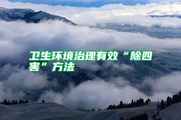 衛生環境治理有效“除四害”方法