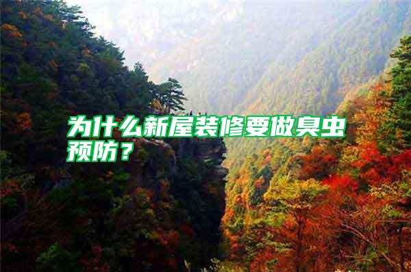 為什么新屋裝修要做臭蟲預(yù)防?