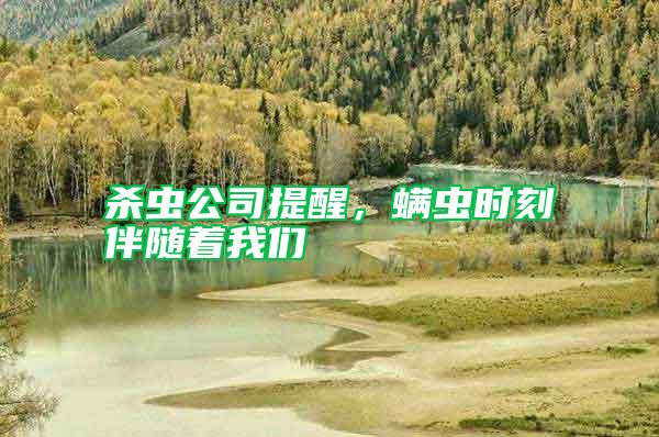 殺蟲公司提醒，螨蟲時刻伴隨著我們