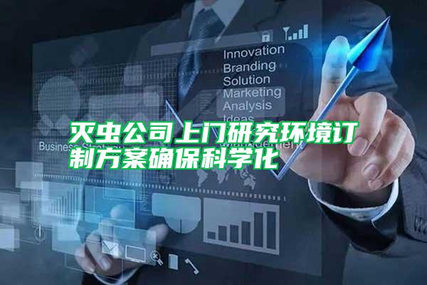 滅蟲公司上門研究環(huán)境訂制方案確保科學化