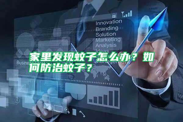 家里發現蚊子怎么辦？如何防治蚊子？