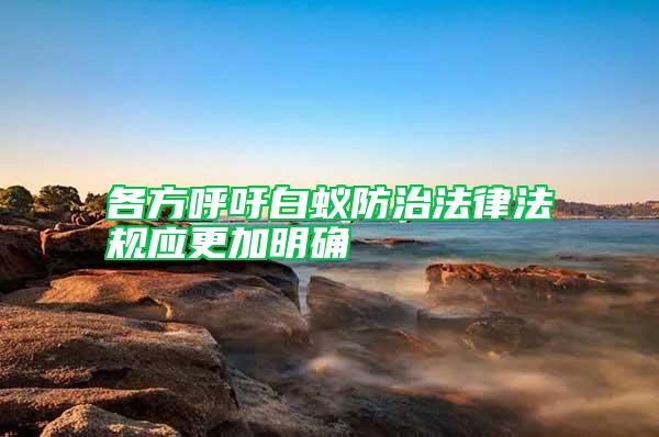 各方呼吁白蟻防治法律法規應更加明確