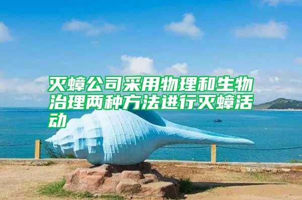 滅蟑公司采用物理和生物治理兩種方法進(jìn)行滅蟑活動(dòng)