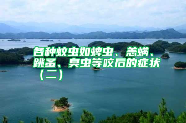 各種蚊蟲如蜱蟲、恙螨、跳蚤、臭蟲等咬后的癥狀(二)