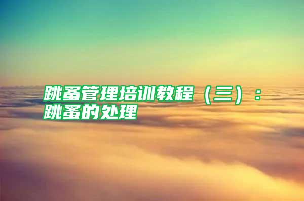 跳蚤管理培訓教程(三):跳蚤的處理