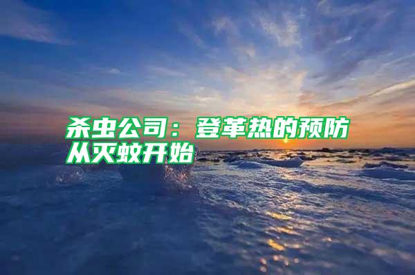 殺蟲公司:登革熱的預防從滅蚊開始