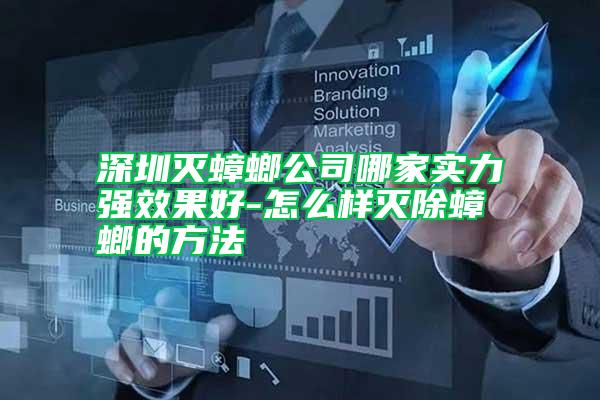 深圳滅蟑螂公司哪家實(shí)力強(qiáng)效果好-怎么樣滅除蟑螂的方法