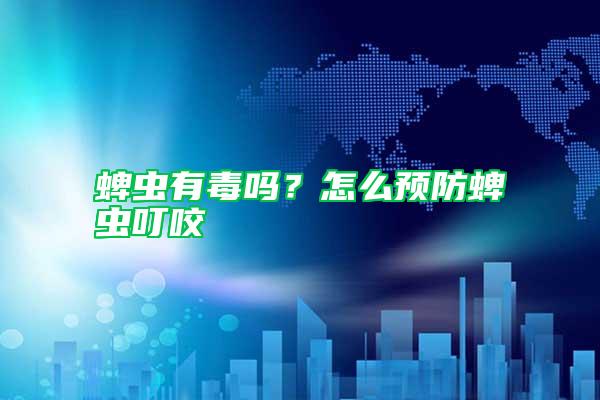 蜱蟲有毒嗎？怎么預(yù)防蜱蟲叮咬