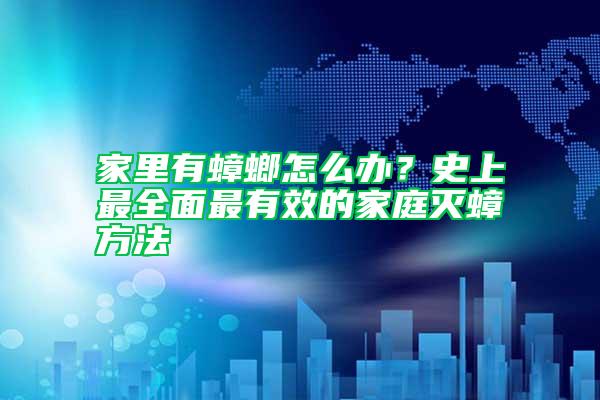 家里有蟑螂怎么辦？史上最全面最有效的家庭滅蟑方法