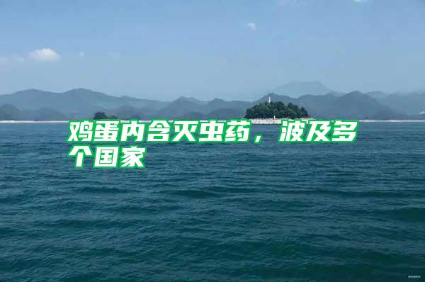 雞蛋內(nèi)含滅蟲(chóng)藥，波及多個(gè)國(guó)家