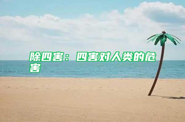 除四害：四害對人類的危害