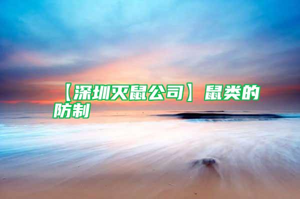 【深圳滅鼠公司】鼠類(lèi)的防制