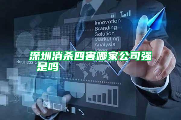 深圳消殺四害哪家公司強 是嗎