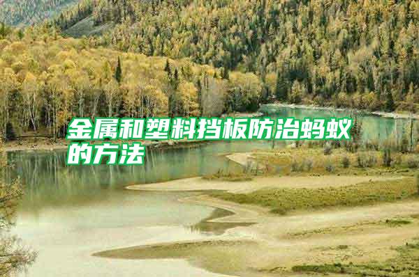 金屬和塑料擋板防治螞蟻的方法