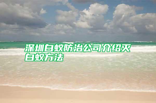 深圳白蟻防治公司介紹滅白蟻方法