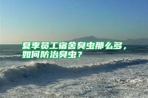 夏季員工宿舍臭蟲那么多，如何防治臭蟲？