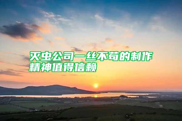 滅蟲公司一絲不茍的制作精神值得信賴