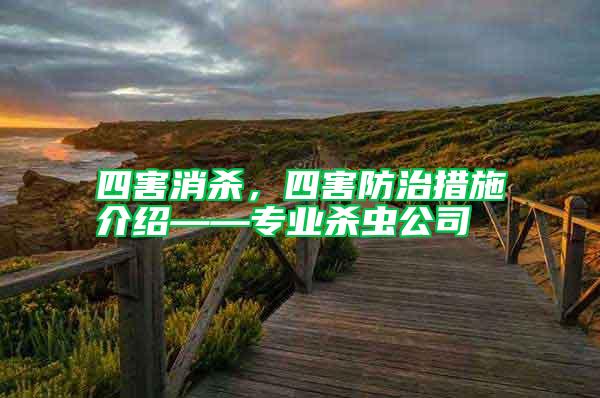 四害消殺，四害防治措施介紹——專業殺蟲公司