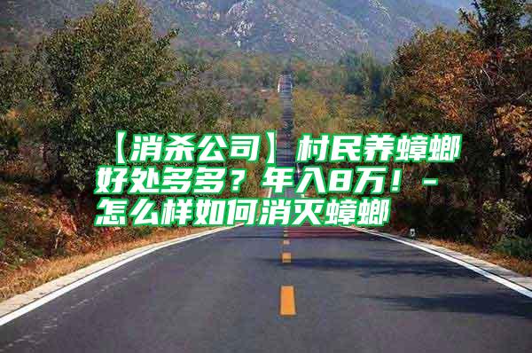 【消殺公司】村民養蟑螂好處多多？年入8萬！-怎么樣如何消滅蟑螂