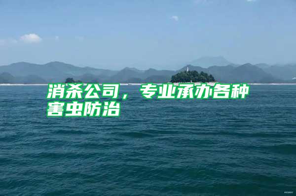消殺公司，專業(yè)承辦各種害蟲(chóng)防治