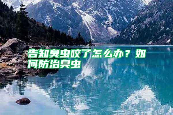 告知臭蟲咬了怎么辦？如何防治臭蟲