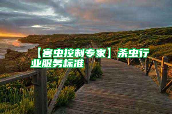 【害蟲控制專家】殺蟲行業服務標準
