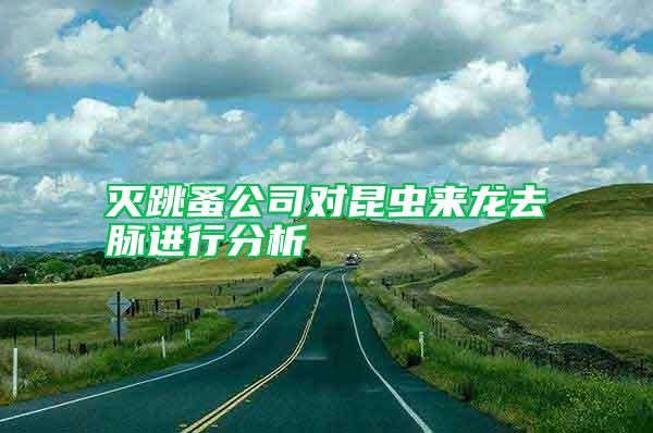 滅跳蚤公司對(duì)昆蟲來龍去脈進(jìn)行分析
