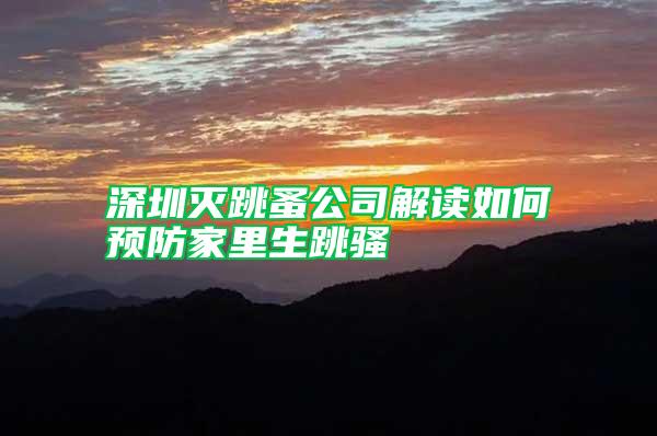 深圳滅跳蚤公司解讀如何預防家里生跳騷