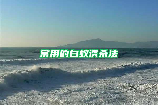 常用的白蟻誘殺法