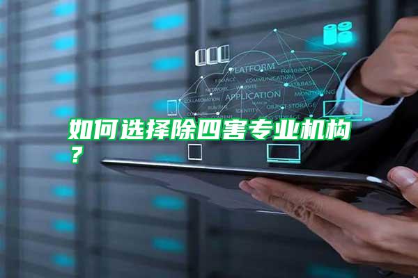 如何選擇除四害專業機構？