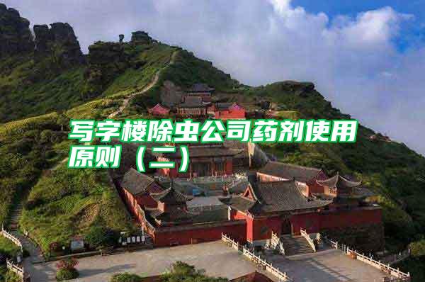 寫(xiě)字樓除蟲(chóng)公司藥劑使用原則（二）