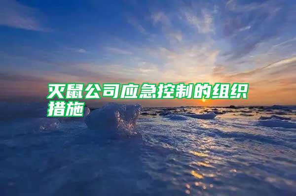 滅鼠公司應急控制的組織措施
