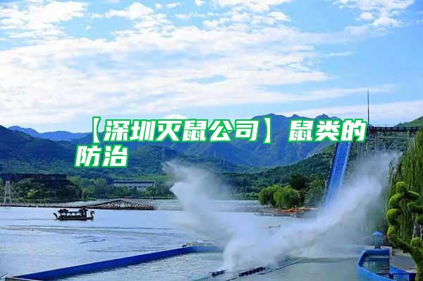 【深圳滅鼠公司】鼠類(lèi)的防治