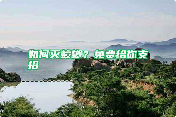 如何滅蟑螂？免費給你支招