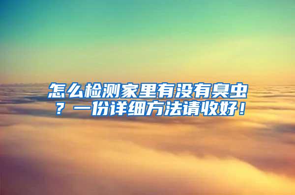 怎么檢測(cè)家里有沒(méi)有臭蟲(chóng)？一份詳細(xì)方法請(qǐng)收好！