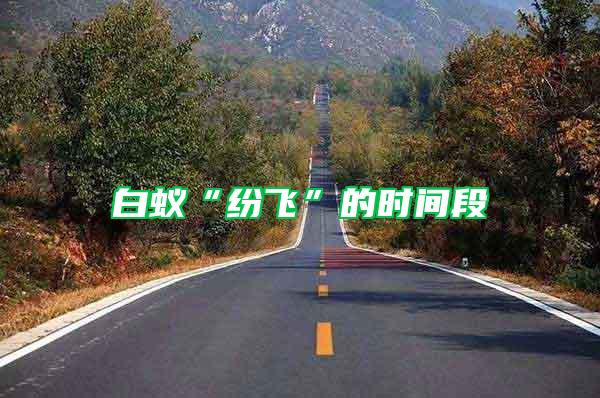 白蟻“紛飛”的時(shí)間段