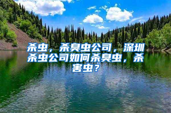 殺蟲，殺臭蟲公司，深圳殺蟲公司如何殺臭蟲，殺害蟲？